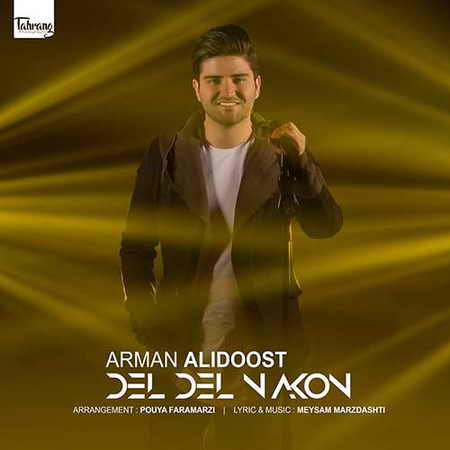 دانلود آهنگ جدید آرمان علیدوست دل دل نکن Arman Alidoost Del Del Nakon دانلود آهنگ جدید آرمان علیدوست دل دل نکن