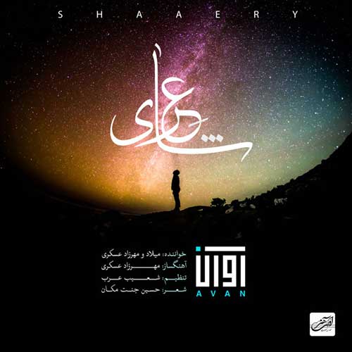 Avan Band Shaaery دانلود آهنگ جدید آوان باند شاعری