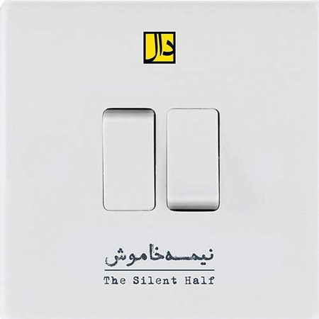 دانلود آهنگ جدید دال باند نیمه خاموش Daal Band Milad Derakhshani The Silent Half دانلود آهنگ جدید دال باند نیمه خاموش