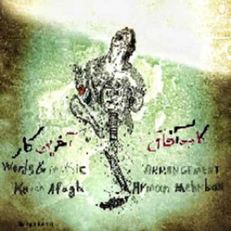 دانلود آهنگ جدید کاوه آفاق آخرین کار Kaveh Afagh Akharin Kar دانلود آهنگ جدید کاوه آفاق آخرین کار