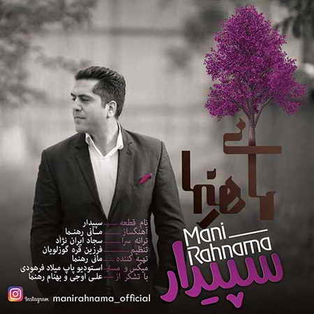 دانلود آهنگ جدید مانی رهنما سپیدار Mani Rahnama Sepidar دانلود آهنگ جدید مانی رهنما سپیدار