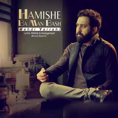 دانلود آهنگ جدید مهدی یراحی همیشه با من باش Mehdi Yarrahi Hamishe Ba Man Bash دانلود آهنگ جدید مهدی یراحی همیشه با من باش