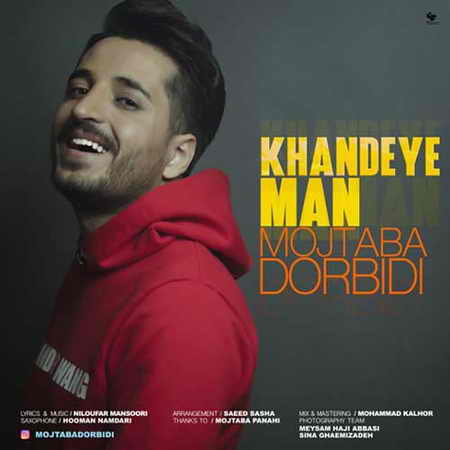 دانلود آهنگ جدید مجتبی دربیدی خنده ی من Mojtaba Dorbidi Khandeye Man دانلود آهنگ جدید مجتبی دربیدی خنده ی من