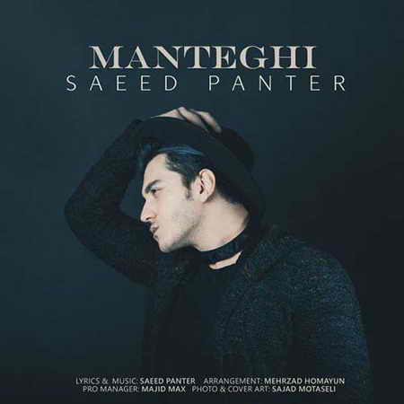دانلود آهنگ جدید سعید پانتر منطقی Saeed Panter Manteghi دانلود آهنگ جدید سعید پانتر منطقی