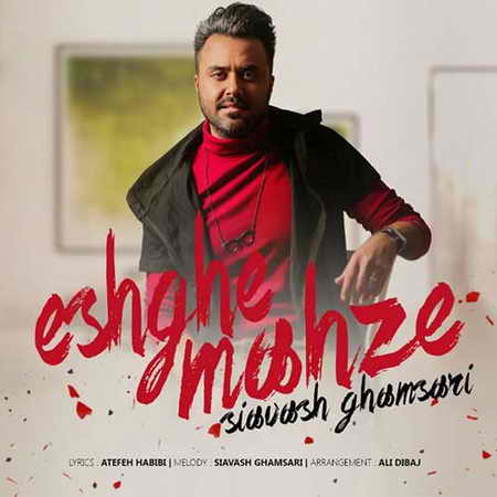 دانلود آهنگ جدید سیاوش قمصری عشق محضه Siavash Ghamsari Eshghe Mahze دانلود آهنگ جدید سیاوش قمصری عشق محضه