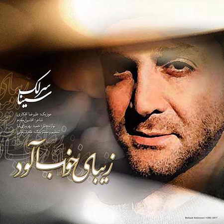 دانلود آهنگ جدید سینا سرلک زیبای خواب آلود Sina Sarlak Zibaye Khab Alood دانلود آهنگ جدید سینا سرلک زیبای خواب آلود