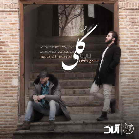 دانلود آهنگ جدید مسیح و آرش AP گلی photo ۲۰۱۸ ۰۲ ۱۴ ۲۰ ۰۱ ۵۳ دانلود آهنگ جدید مسیح و آرش AP گلی