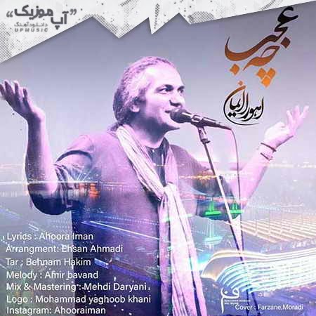 دانلود آهنگ اهورا ایمان چه عجب Ahoora Iman Che Ajab دانلود آهنگ اهورا ایمان چه عجب