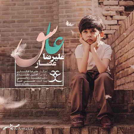 دانلود آهنگ علیرضا عصار عاشق Alireza Assar Ashegh دانلود آهنگ علیرضا عصار عاشق