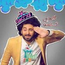 دانلود آهنگ گامنو عیدی دانلود آهنگ گامنو عیدی