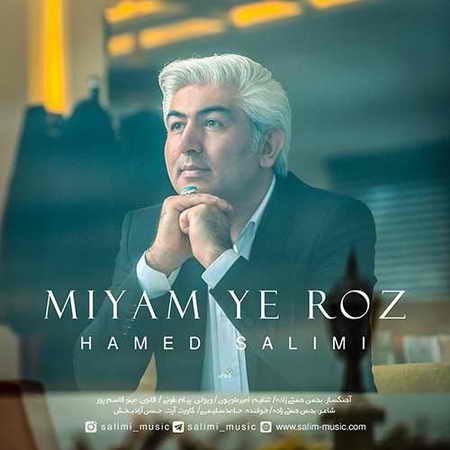 دانلود آهنگ حامد سلیمی میام یه روز Hamed Salimi Miam Ye Rooz دانلود آهنگ حامد سلیمی میام یه روز