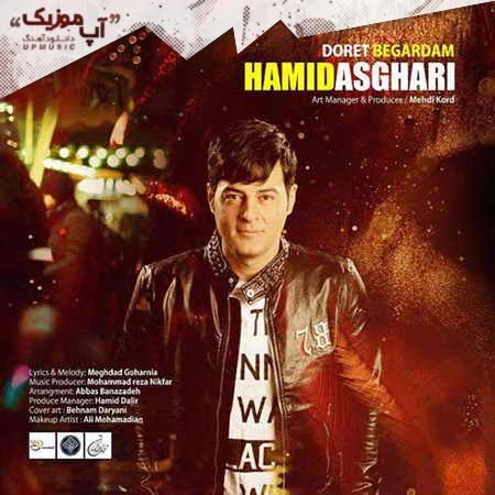 دانلود آهنگ جدید حمید اصغری دورت بگردم Hamid Asghari Doret Begardam دانلود آهنگ جدید حمید اصغری دورت بگردم