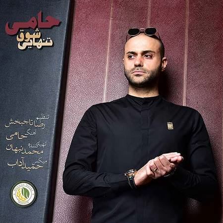 دانلود آهنگ حمید حامی شوق تنهایی Hamid Hami Shoghe Tanhaei دانلود آهنگ حمید حامی شوق تنهایی