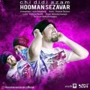 دانلود آهنگ هومن سزاوار چی دیدی ازم دانلود آهنگ هومن سزاوار چی دیدی ازم