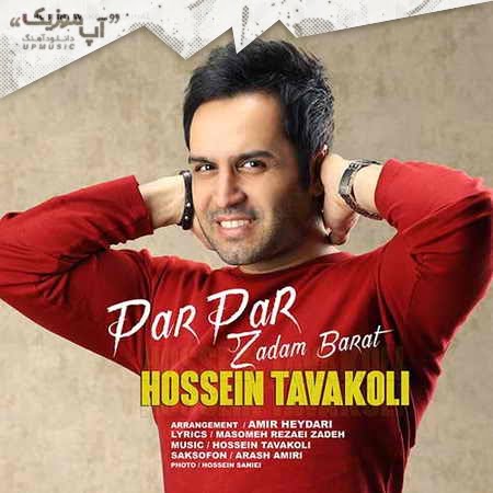 دانلود آهنگ جدید حسین توکلی پرپر زدم برات Hossein Tavakoli Par Par Zadam Barat دانلود آهنگ جدید حسین توکلی پرپر زدم برات
