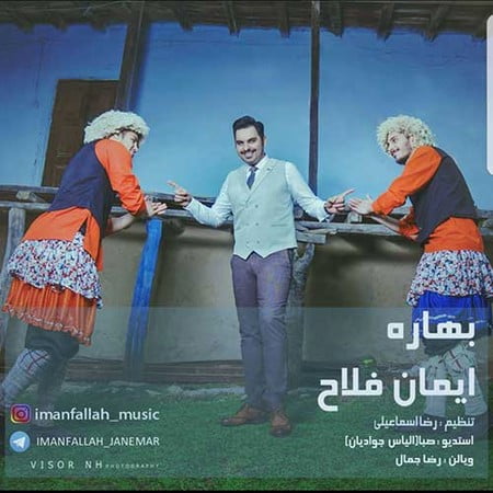 دانلود آهنگ جدید ایمان فلاح بهاره Iman Fallah Bahareh دانلود آهنگ جدید ایمان فلاح بهاره