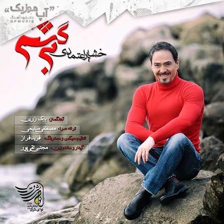 دانلود آهنگ خشایار اعتمادی برگشتم Khashayar Etemadi Bargashtam دانلود آهنگ خشایار اعتمادی برگشتم