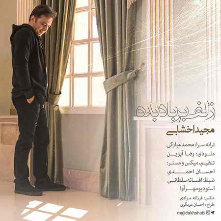 دانلود آهنگ مجید اخشابی زلف بر باد بده Majid Akhshabi Zolf Bar Bad Bede دانلود آهنگ مجید اخشابی زلف بر باد بده