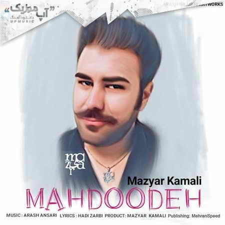 دانلود آهنگ مازیار کمالی محدوده Mazyar Kamali Mahdoodeh دانلود آهنگ مازیار کمالی محدوده
