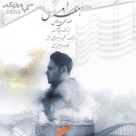 دانلود آهنگ جدید مهدی مدرس هفت سین Mehdi Modarres Haft Sin دانلود آهنگ جدید مهدی مدرس هفت سین