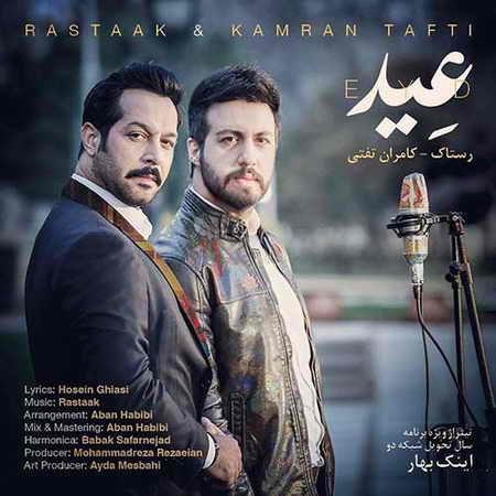 دانلود آهنگ رستاک حلاج و کامران تفتی عید Rastaak Kamran Tafti Eyd دانلود آهنگ رستاک حلاج و کامران تفتی عید