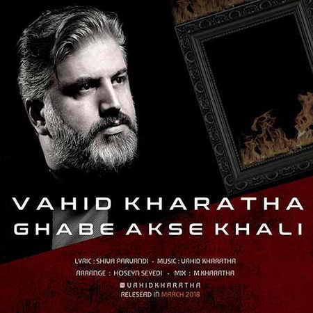 دانلود آهنگ وحید خراطها قاب عکس خالی Vahid Kharatha Ghabe Akse Khali دانلود آهنگ وحید خراطها قاب عکس خالی