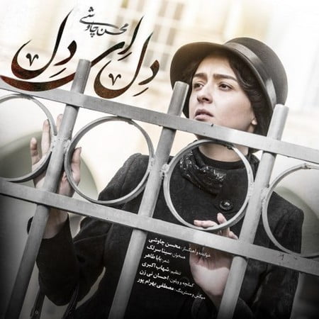 دانلود آهنگ محسن چاوشی و سینا سرلک دل ای دل 152385321812079852mohsen chavoshi sina sarlak del ey del دانلود آهنگ محسن چاوشی و سینا سرلک دل ای دل