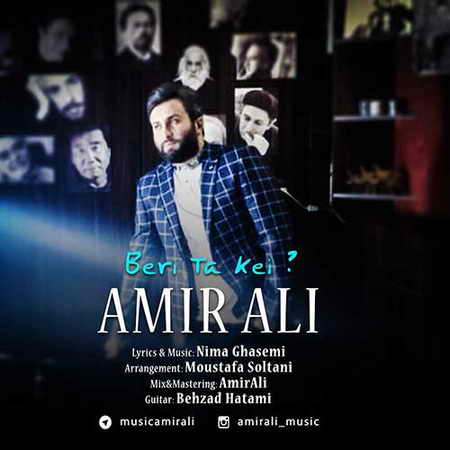 دانلود آهنگ امیرعلی بری تا کی Amir Ali Beri Ta key دانلود آهنگ امیرعلی بری تا کی