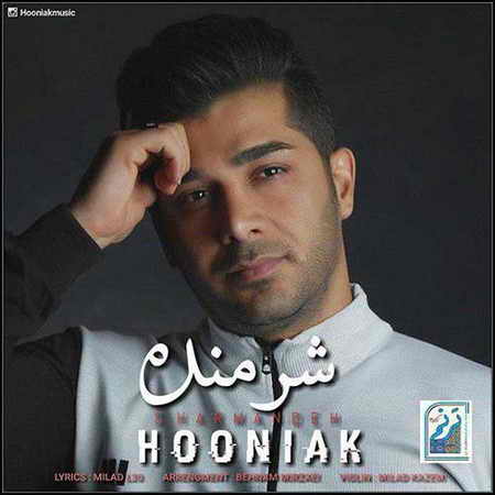 دانلود آهنگ هونیاک شرمنده Hooniak Sharmandeh دانلود آهنگ هونیاک شرمنده