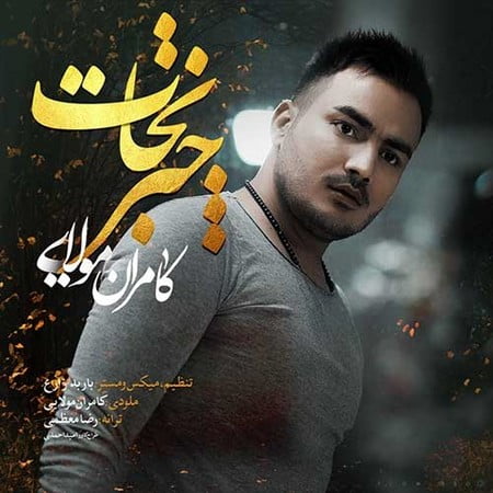 دانلود آهنگ کامران مولایی چتر نجات Kamran Molaei Chatre Nejat دانلود آهنگ کامران مولایی چتر نجات