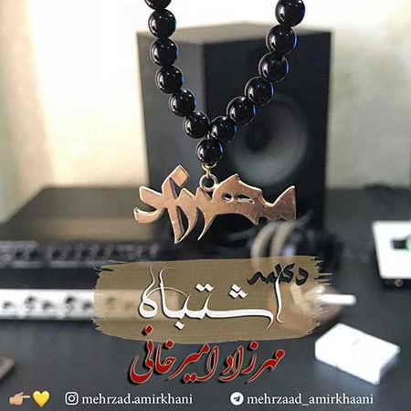 دانلود آهنگ مهرزاد امیرخانی اشتباه Mehrzad Amirkhani Eshtebah دانلود آهنگ مهرزاد امیرخانی اشتباه