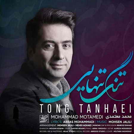 Mohammad Motamedi Tong Tanhaei دانلود آهنگ محمد معتمدی تنگ تنهایی