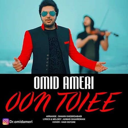 Omid Ameri Oon Toiee دانلود آهنگ امید آمری اون تویی