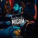 دانلود آهنگ سهیل جامی تبریک میگم دانلود آهنگ سهیل جامی تبریک میگم