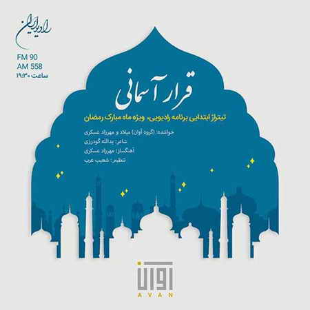 دانلود آهنگ آوان باند قرار آسمانی Avan Band Gharare Asemani دانلود آهنگ آوان باند قرار آسمانی