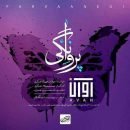 دانلود آهنگ آوان باند پروانگی دانلود آهنگ آوان باند پروانگی