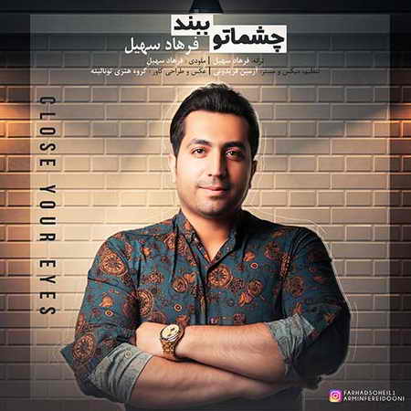 دانلود آهنگ فرهاد سهیل چشماتو ببند Farhad Soheil Cheshmato Beband دانلود آهنگ فرهاد سهیل چشماتو ببند