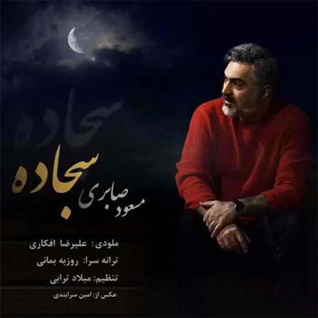 دانلود آهنگ تیتراژ برنامه وقتشه مسعود صابری Masoud Saberi Sajjadeh دانلود آهنگ تیتراژ برنامه وقتشه مسعود صابری