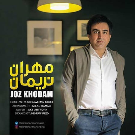 دانلود آهنگ مهران نریمان جز خودم Mehran Nariman Joz Khodam دانلود آهنگ مهران نریمان جز خودم