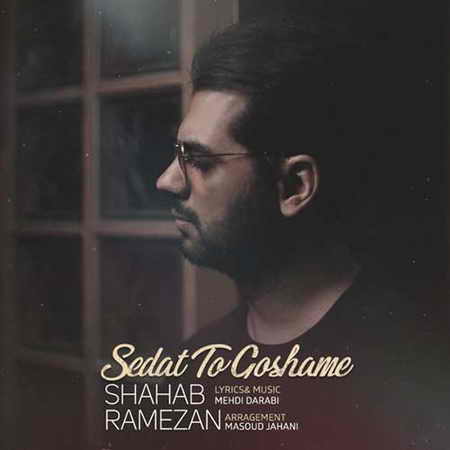 دانلود آهنگ شهاب رمضان صدات تو گوشمه Shahab Ramezan Sedat To Gooshame دانلود آهنگ شهاب رمضان صدات تو گوشمه
