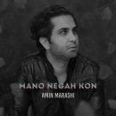 دانلود آهنگ امین مرعشی منو نگاه کن دانلود آهنگ امین مرعشی منو نگاه کن