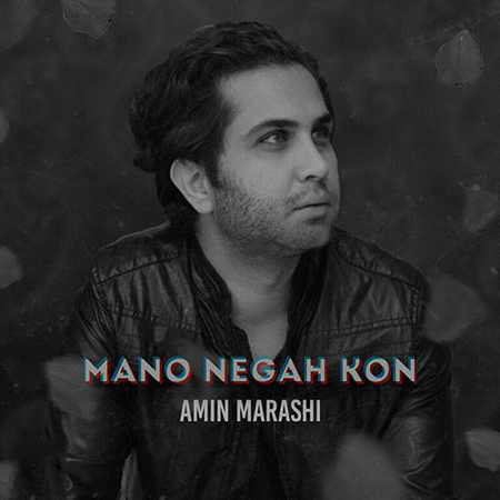 Amin Marashi Mano Negah Kon دانلود آهنگ امین مرعشی منو نگاه کن