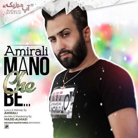دانلود آهنگ امیرعلی منو چه به Amir Ali Mano Che Be دانلود آهنگ امیرعلی منو چه به