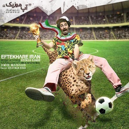 دانلود آهنگ گامنو افتخار ایران Gamno Eftekhare Iran دانلود آهنگ گامنو افتخار ایران