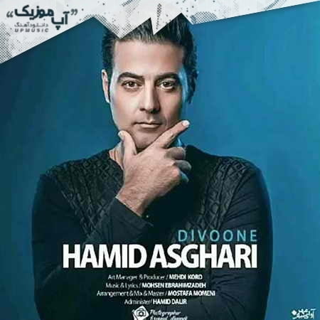 دانلود آهنگ حمید اصغری دیوونه Hamid Asghari Divooneh دانلود آهنگ حمید اصغری دیوونه