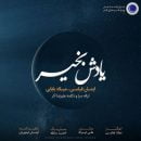 دانلود آهنگ ایمان قیاسی و میلاد بابایی یادش بخیر دانلود آهنگ ایمان قیاسی و میلاد بابایی یادش بخیر