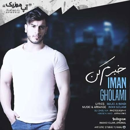 دانلود آهنگ ایمان غلامی خبرم کن Khabaram Kon دانلود آهنگ ایمان غلامی خبرم کن