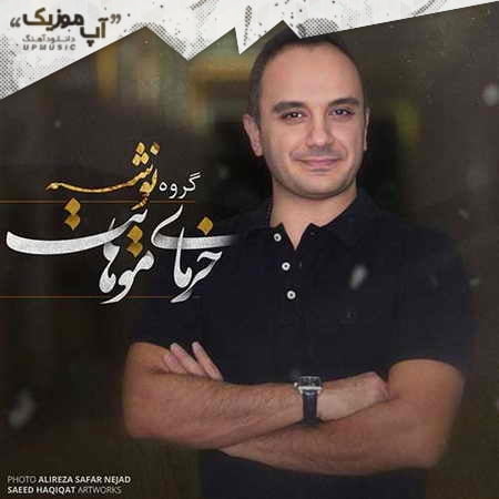 دانلود آهنگ گروه نوشه خرمای موهایت Nushe Band Khormaye Moohayat دانلود آهنگ گروه نوشه خرمای موهایت