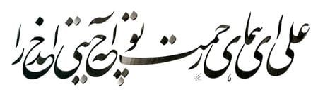 homa دانلود آهنگ علی ای همای رحمت از محمد اصفهانی
