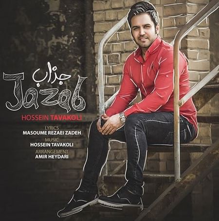دانلود آهنگ حسین توکلی جذاب jazab دانلود آهنگ حسین توکلی جذاب